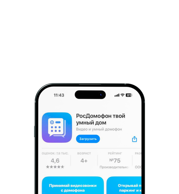Скачайте приложение РосДомофон