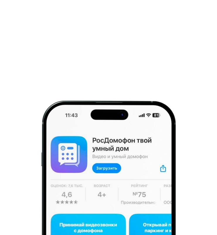 Скачайте приложение РосДомофон