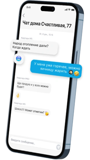 Общедомовой чат жильцов и УК